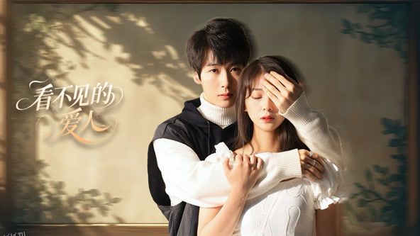 看不见的爱人 海报