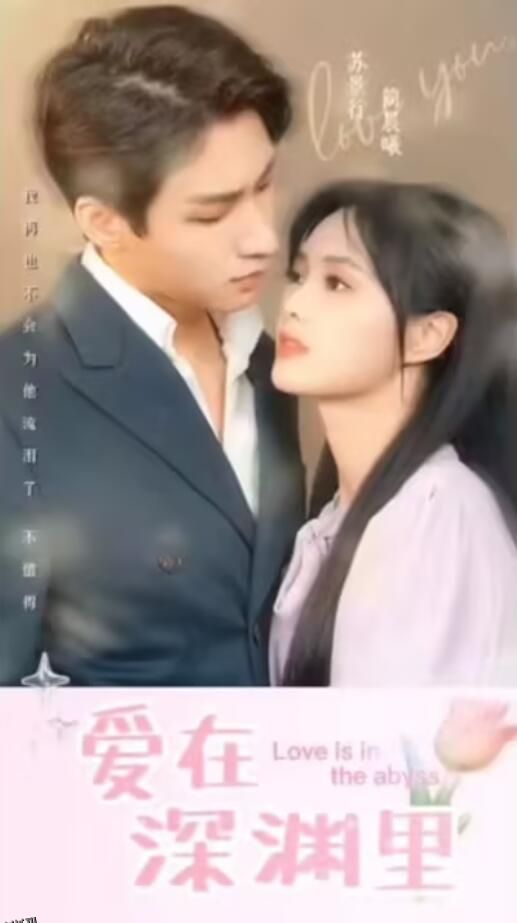 爱在深渊里 海报