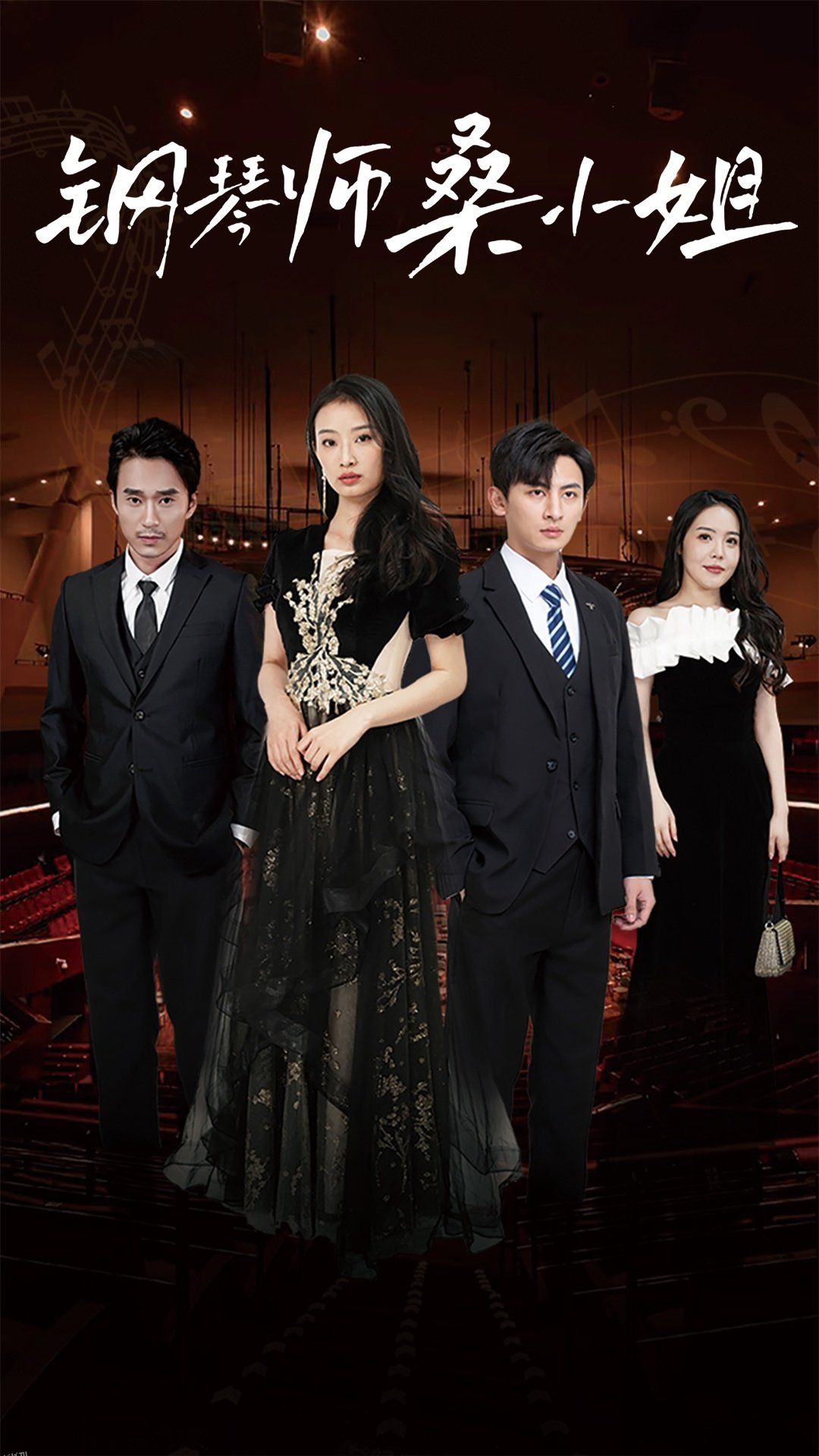 钢琴师桑小姐 海报