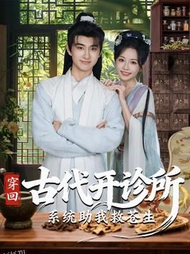 穿回古代开诊所系统助我救苍生 海报