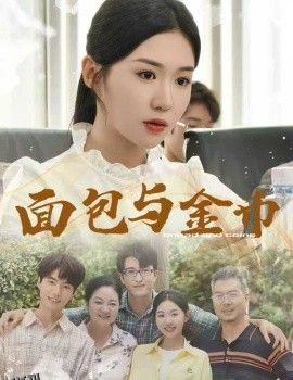 面包与金币 海报