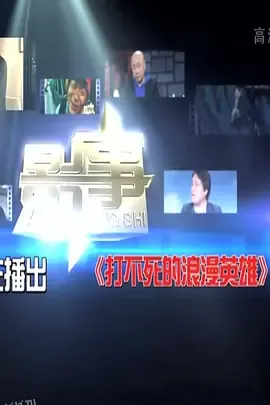 打不死的浪漫英雄 海报