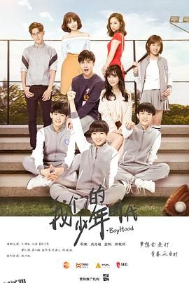 我们的少年时代 海报