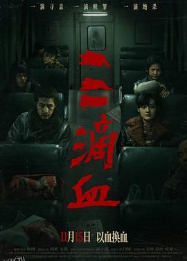 三滴血2025 高清海报