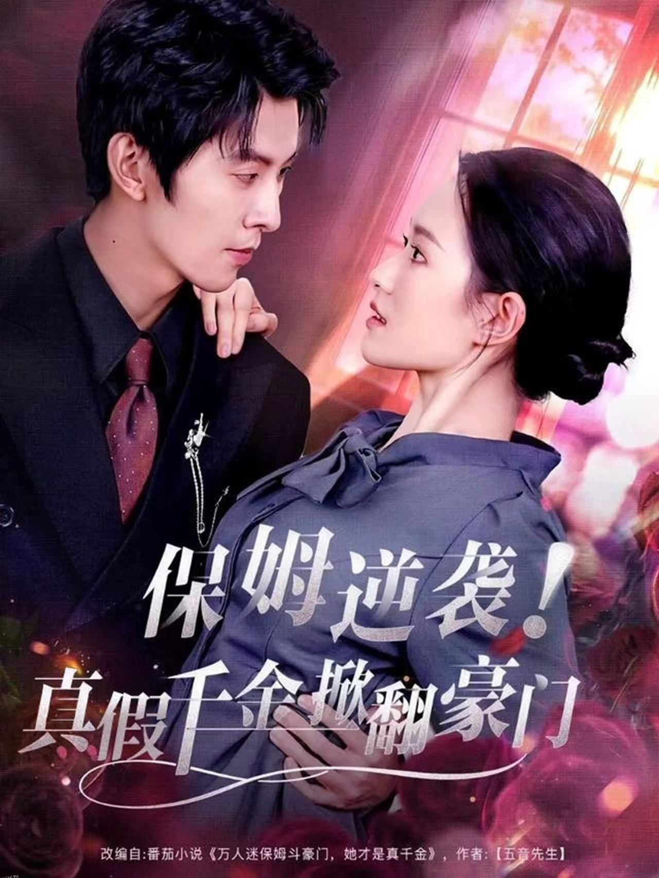 保姆逆袭！真假千金掀翻豪门 海报