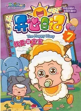 喜羊羊与灰太狼之开心日记 海报