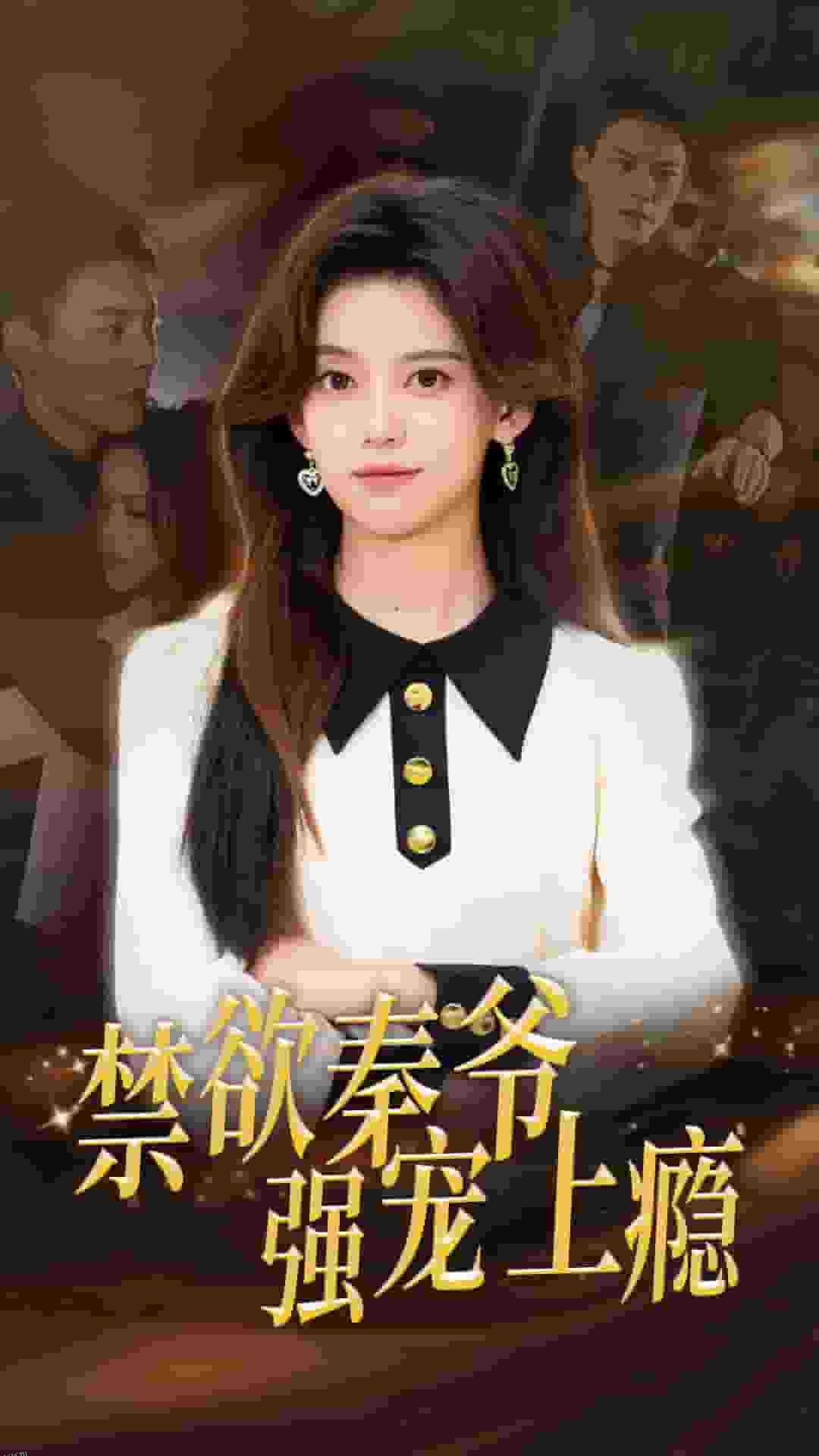 禁欲秦爷强宠上瘾 海报