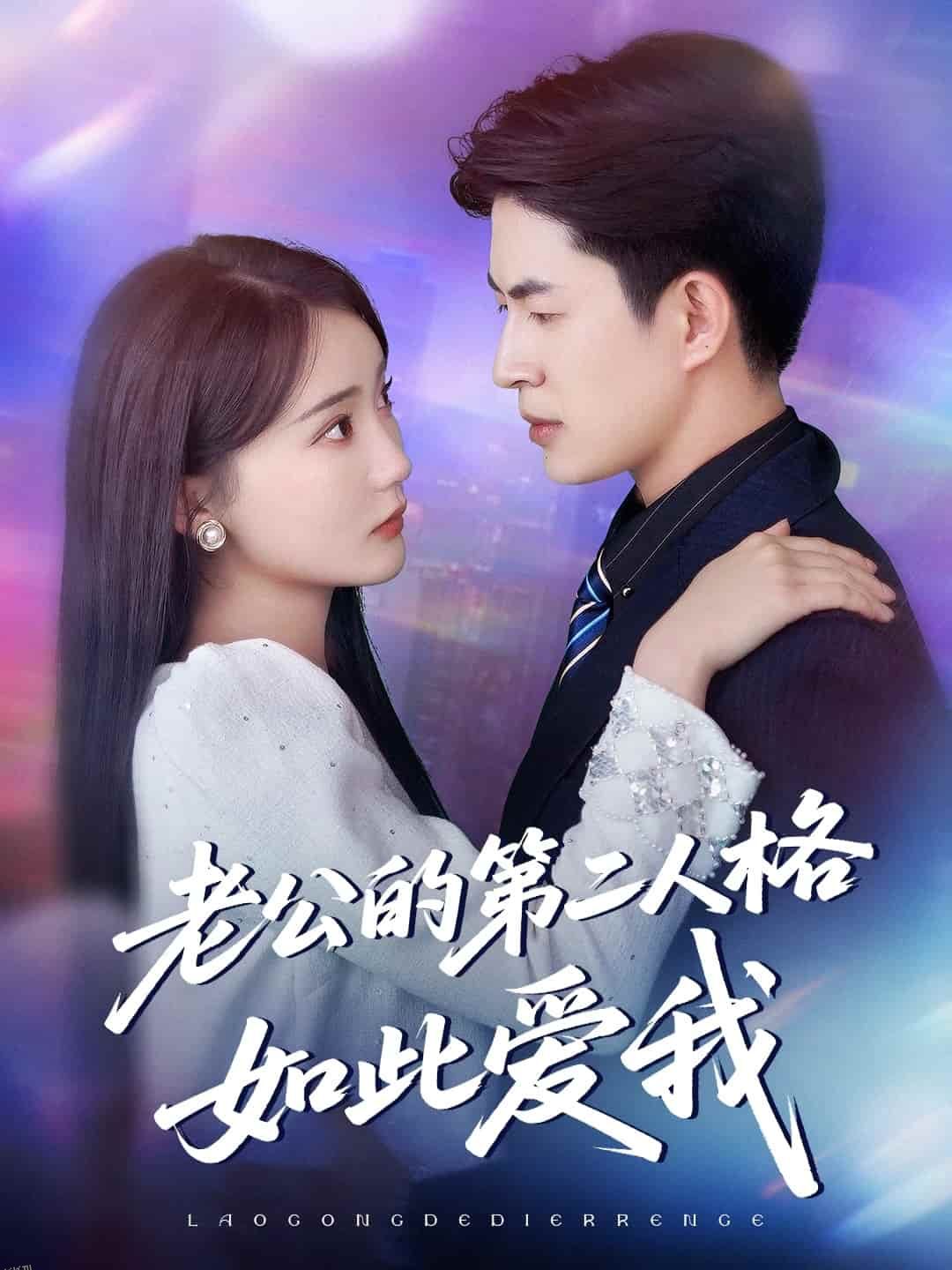 老公的第二人格如此爱我 海报