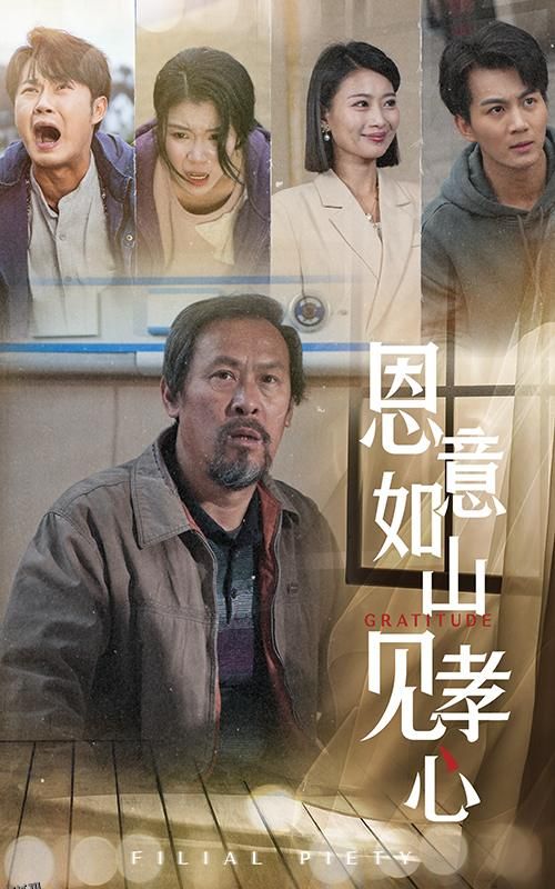 恩意如山见孝心 高清海报