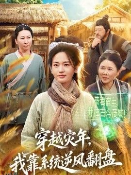 穿越灾年，我靠系统逆风翻盘 海报