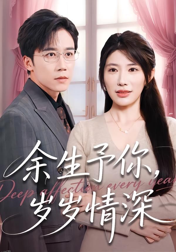 余生予你，岁岁情深 海报