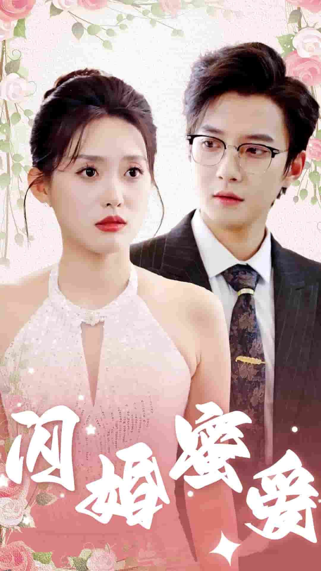 闪婚蜜爱 高清海报