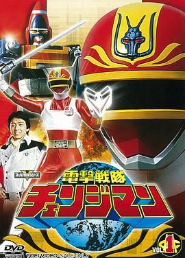 电击战队变化人 海报