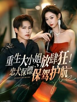 重生大小姐放肆狂！忠犬保镖保驾护航 海报