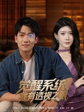 觉醒系统我有透视之眼 海报