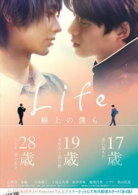 Life 线上的我们 海报