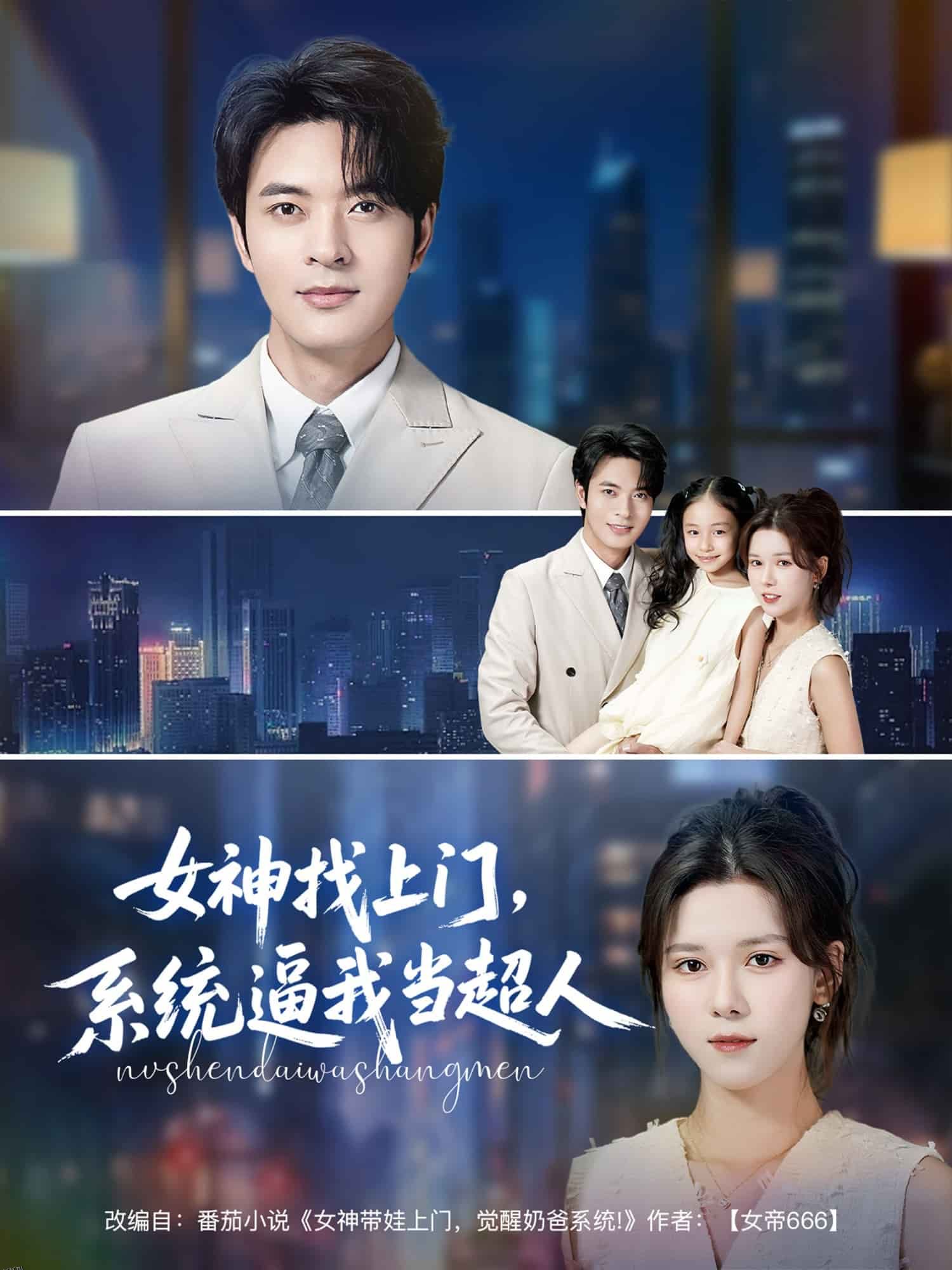 女神找上门，系统逼我当超人 海报