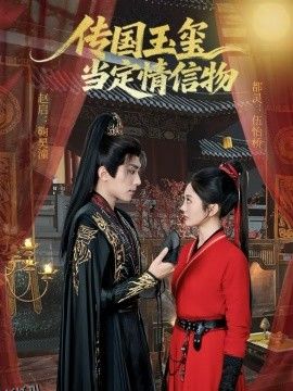 传国玉玺当定情信物 海报