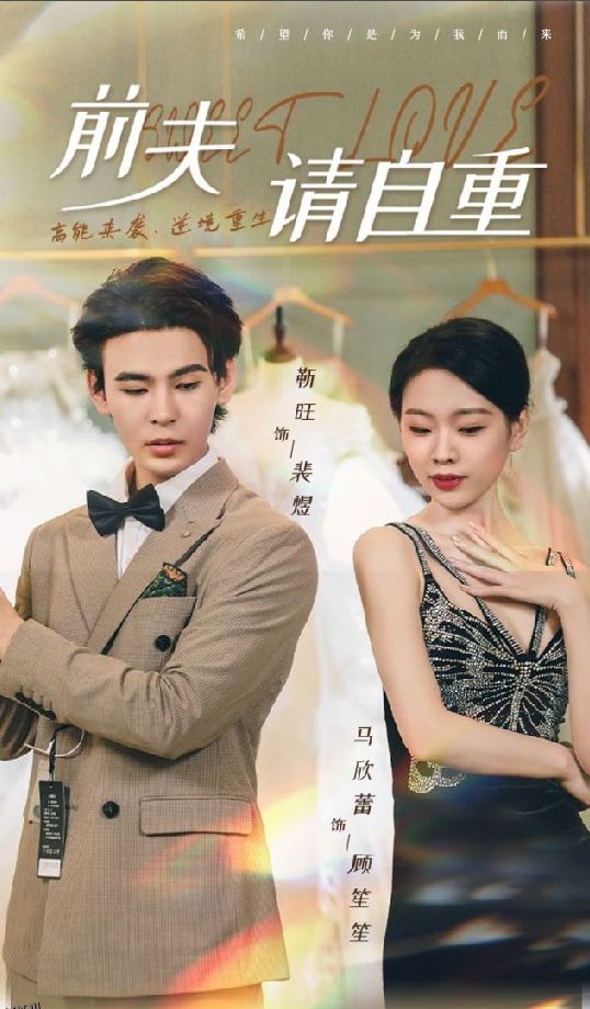 前夫请自重 海报