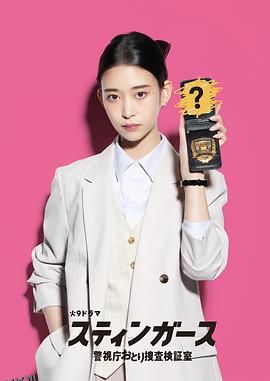 钉刺者们：警视厅诱饵搜查检证室 高清海报