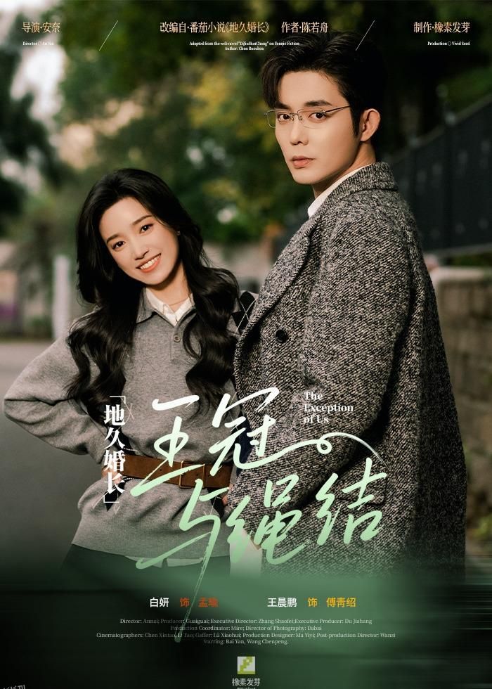 地久婚长王冠与绳结 海报