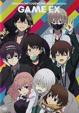 中之人基因组【实况中】OAD 海报