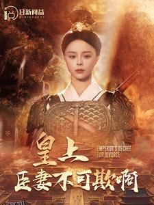 皇上臣妻不可欺啊 海报