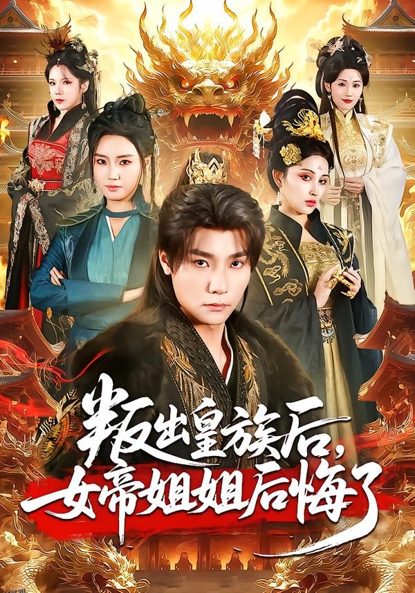 叛出皇族后，女帝姐姐后悔了 海报