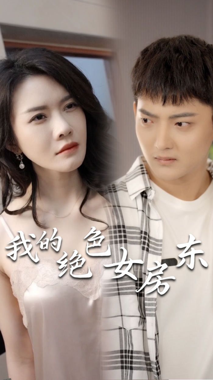 我的绝色女房东 海报