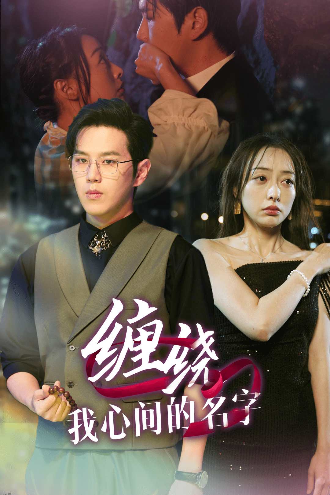 缠绕我心间的名字 海报