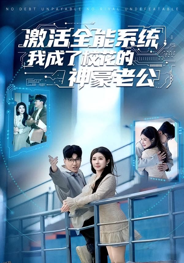 激活全能系统，我成了校花的神豪老公 海报