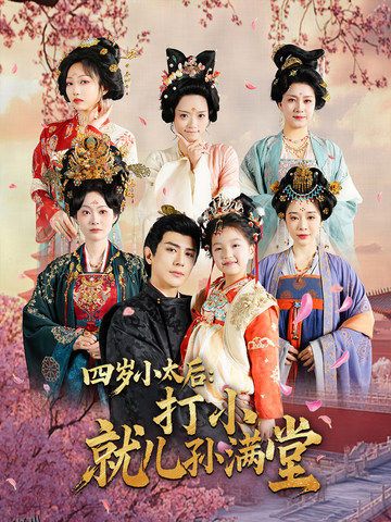 四岁小太后打小就儿孙满堂 海报