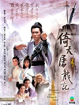 倚天屠龙记国语1986 高清海报