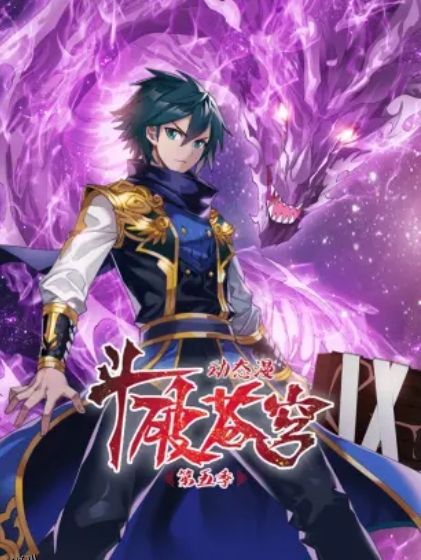 斗破苍穹 动态漫第五季 海报