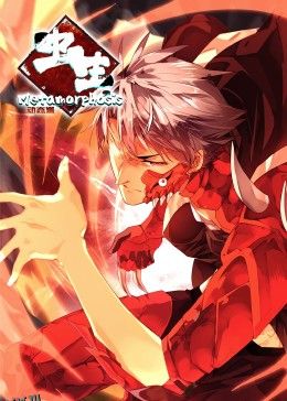 虫生·动态漫 海报