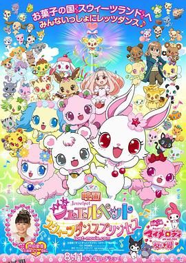 宝石宠物：甜品公主 海报