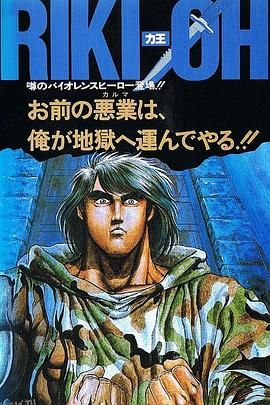 力王OVA1：等括地狱 海报