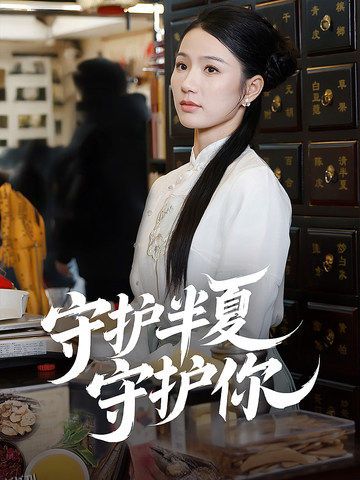 守护半夏守护你 海报