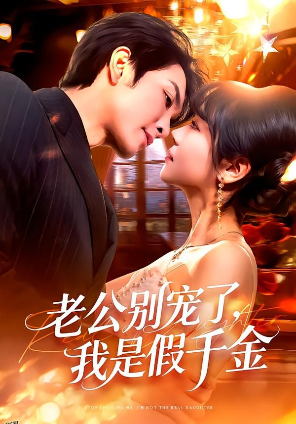 老公别宠了，我是假千金 海报