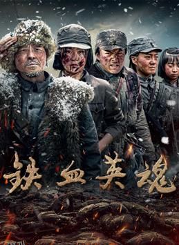 铁血英魂 海报
