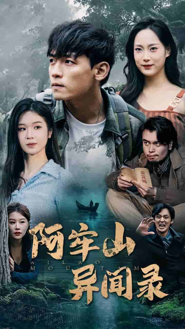 阿牢山异闻录 高清海报
