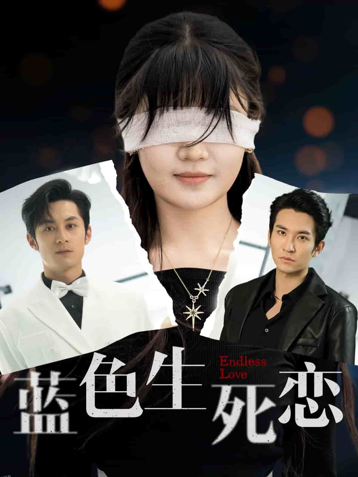 蓝色生死恋（短剧版） 海报