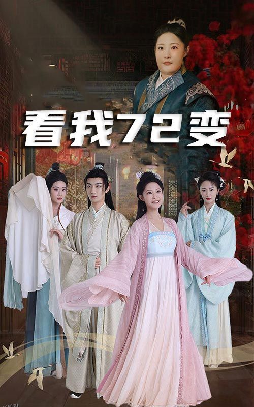 看我72变 海报