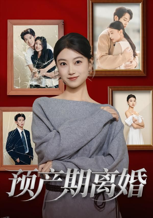 预产期离婚 海报