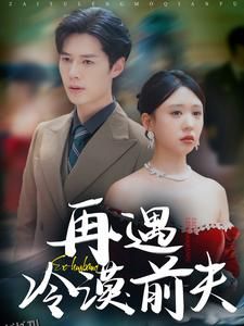 再遇冷漠前夫 海报