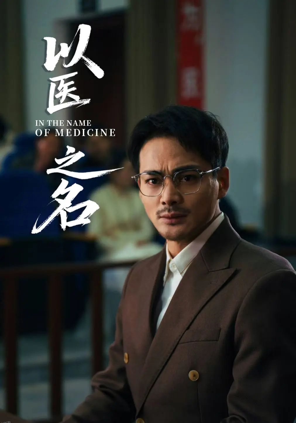 以医之名 海报