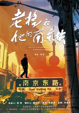 老杨和他的南东块 海报