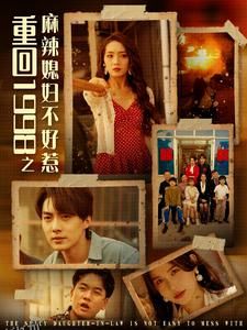 重回1998之麻辣媳妇不好惹 海报