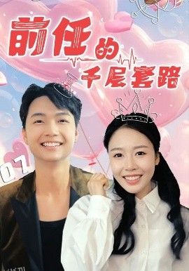 前任的千层套路 海报