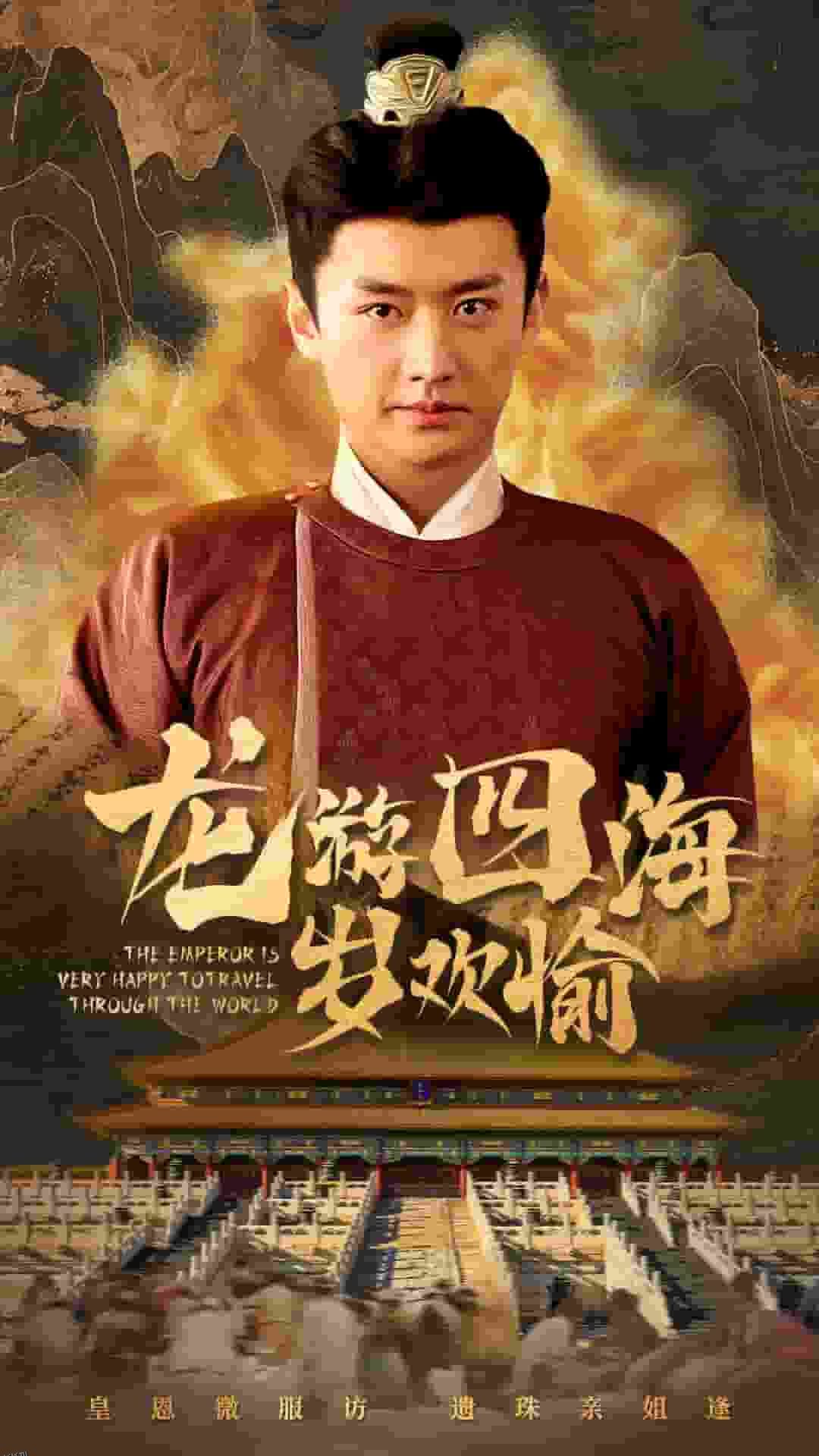 龙游四海岁欢愉 海报